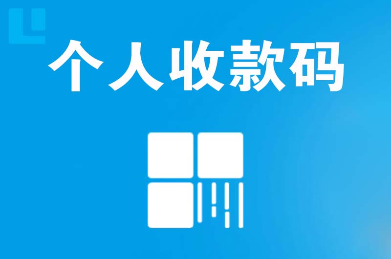 浦东拉卡拉个人收款码