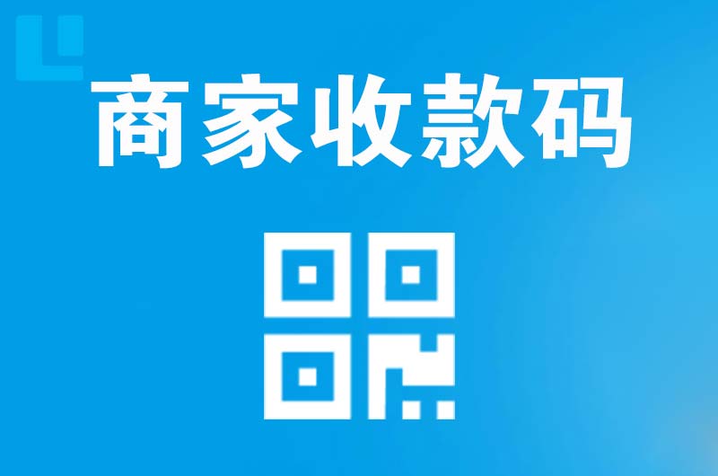 浦东拉卡拉商家收款码