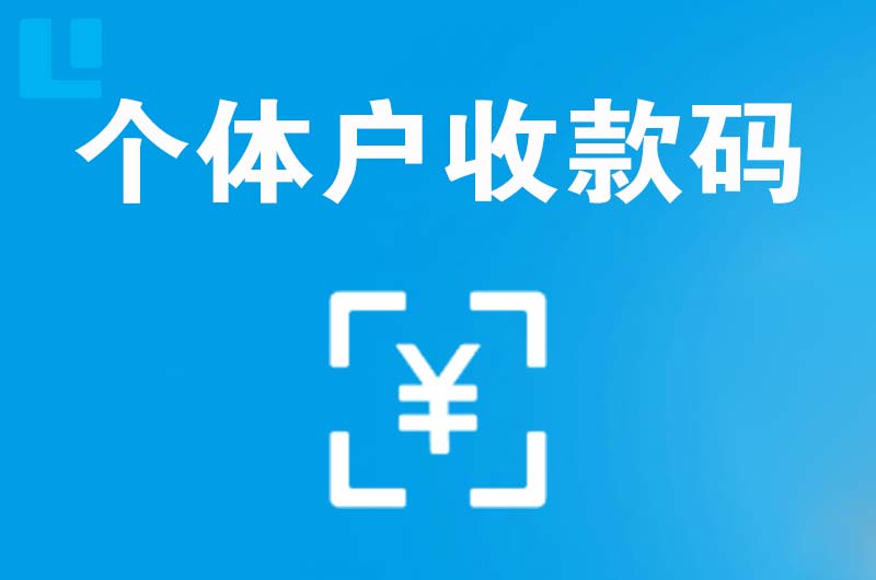 浦东拉卡拉个体户收款码