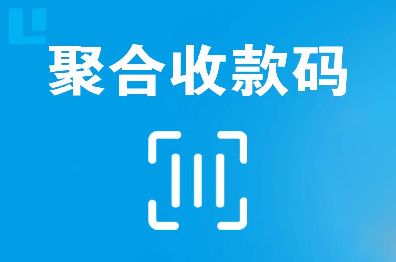 浦东拉卡拉聚合收款码